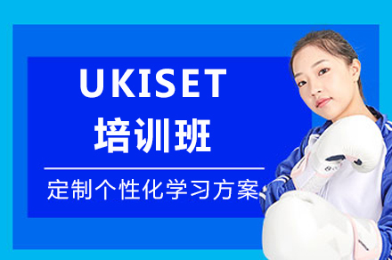 成都UKISET培训班