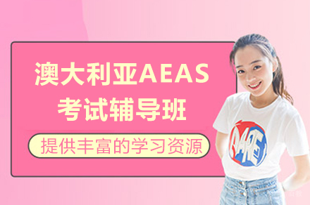 成都澳大利亚AEAS考试辅导班