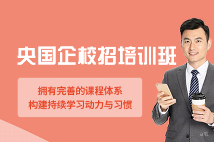 福州央国企校招培训班