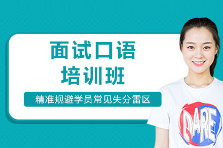 成都面试口语培训班
