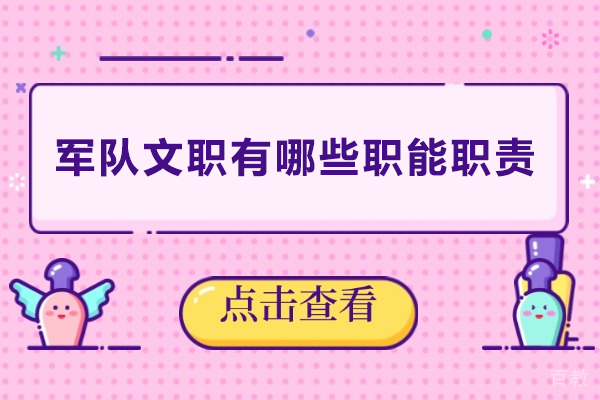 军队文职有哪些职能职责-部队文职有什么职能职责