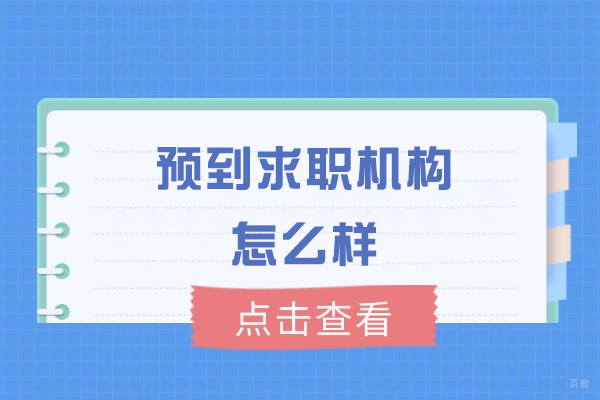 福州技能资格考证-福州预到求职机构怎么样
