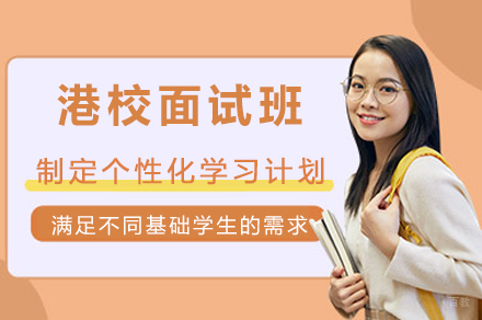 成都港校面试班