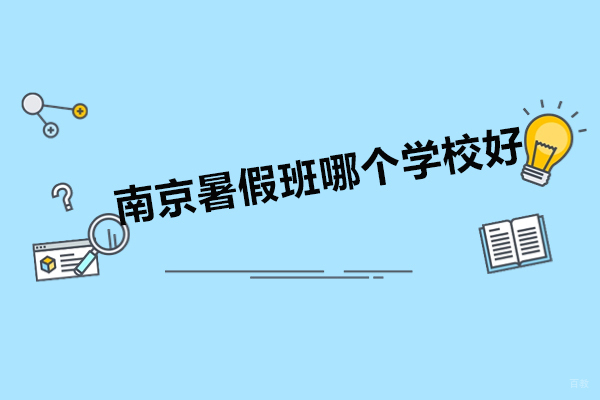 南京高中辅导-南京高中暑假班哪个学校好-推荐学思优才培训班