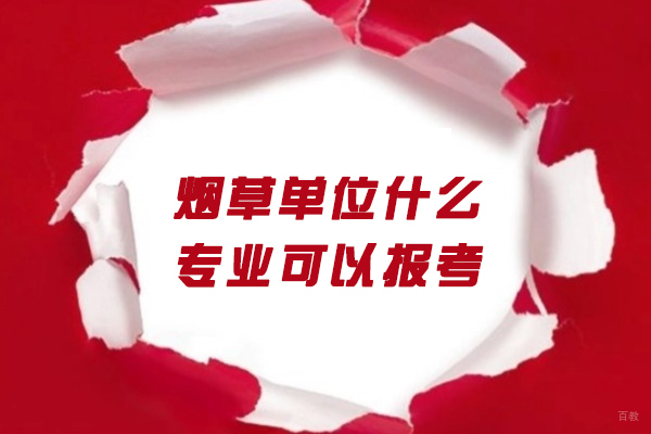 福州技能资格考证-福州烟草单位什么专业可以报考