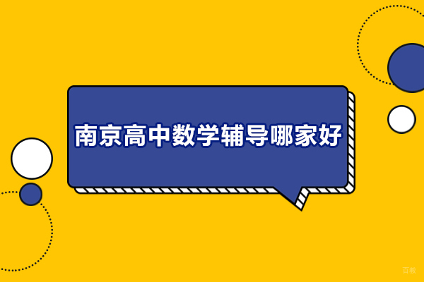 南京高中辅导-南京高中数学辅导哪家好-推荐学思优才辅导班
