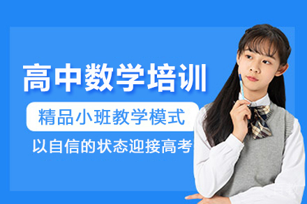 南京高中数学培训班
