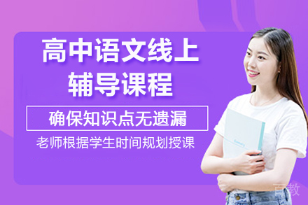 太原高中语文线上辅导课程