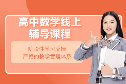太原高中数学线上辅导课程