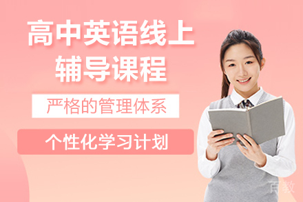 太原高中英语线上辅导课程