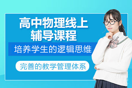 太原高中物理线上辅导课程