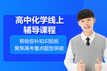 太原高中化学线上辅导课程