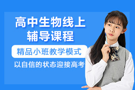 太原高中生物线上辅导课程