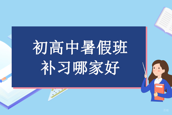 北京中/高考辅导-北京初高中暑假班补习哪家好-本地优质辅导机构推荐京督学府