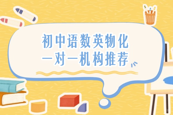 北京初中辅导-北京初中语数英物化一对一机构推荐-北京京督学府