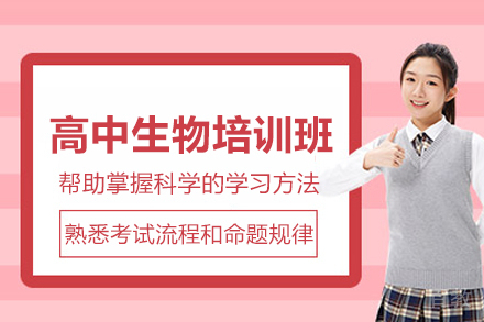 南京高中生物培训班