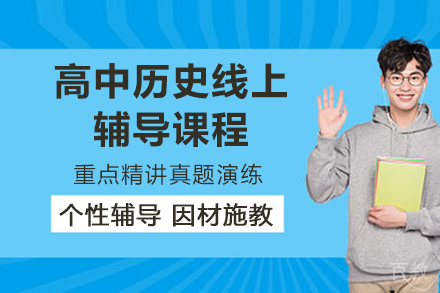 太原高中历史线上辅导课程