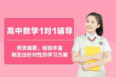 厦门高中数学1对1辅导班