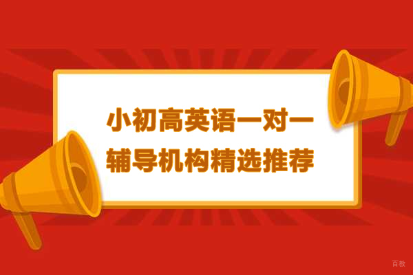 北京-北京小初高英语一对一辅导机构精选推荐-北京京督学府