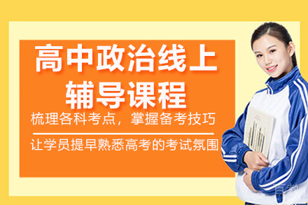 太原高中政治线上辅导课程