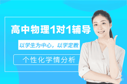 厦门高中物理1对1辅导班