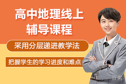太原高中地理线上辅导课程