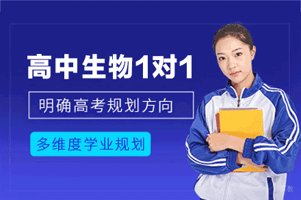 厦门高中生物1对1辅导班
