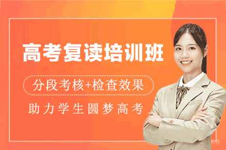 厦门高考复读培训班
