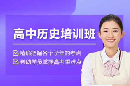 南京高中历史培训班