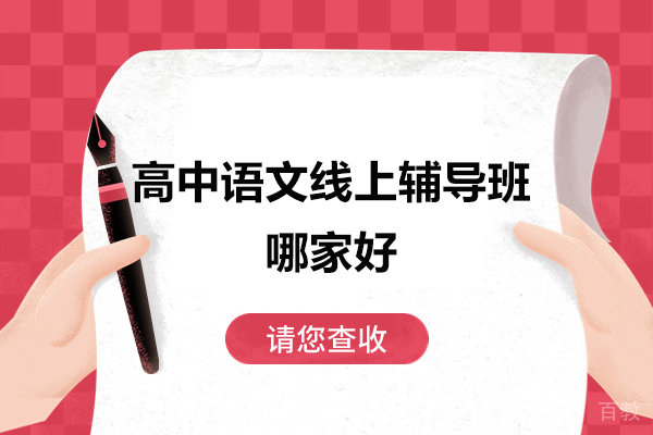 太原高中课程辅导-太原高中语文线上辅导班哪家好
