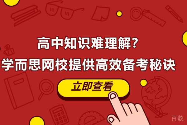 高中知识难理解？学而思网校提供高效备考秘诀