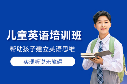 武汉英语培训-武汉儿童英语培训班