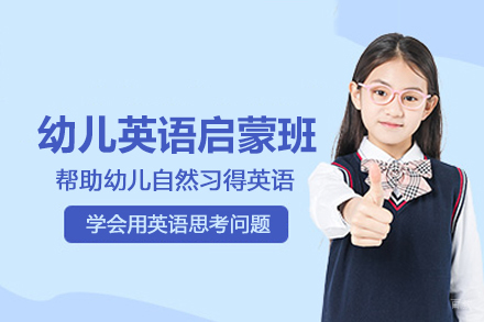 武汉英语培训-武汉幼儿英语启蒙班