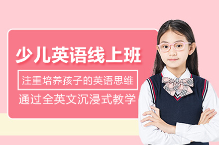 武汉英语培训-武汉少儿英语线上课程