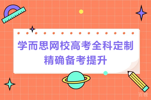太原高中课程辅导-学而思网校高考全科定制精确备考提升