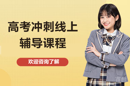 太原高考冲刺线上辅导课程