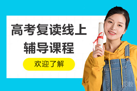 太原高考复读线上辅导课程