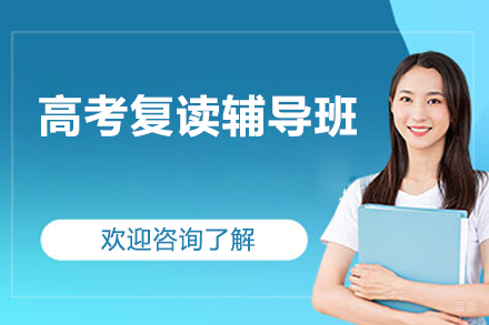 北京高考复读辅导班