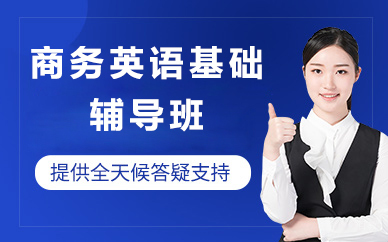 北京商务英语基础辅导班