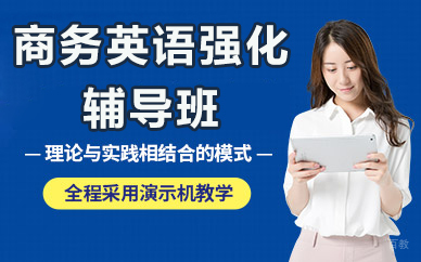 北京商务英语强化辅导班