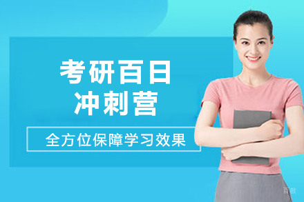 成都考研百日冲刺营
