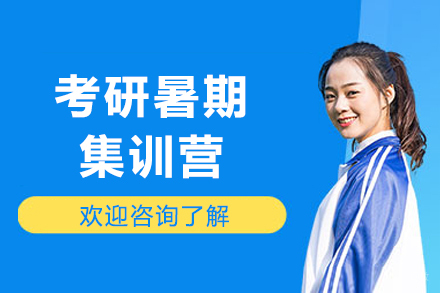 成都考研暑期集训营