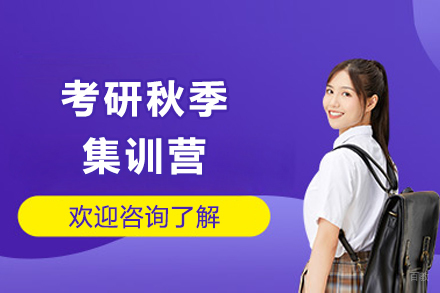 成都考研秋季集训营