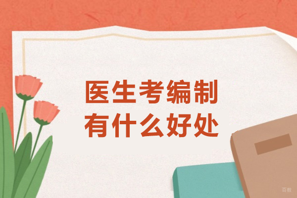 天津-医生考编制有什么好处-医疗事业编好处在哪呢