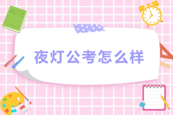 天津-天津夜灯公考怎么样-天津夜灯公考靠谱吗