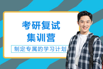成都考研复试集训营