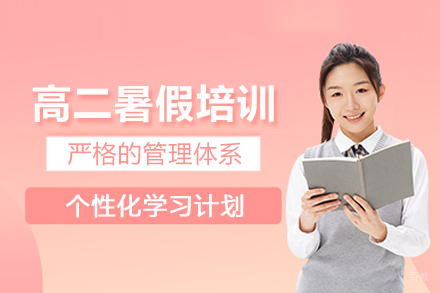 南京高二暑假培训班