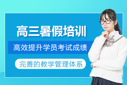 南京高三暑假培训班