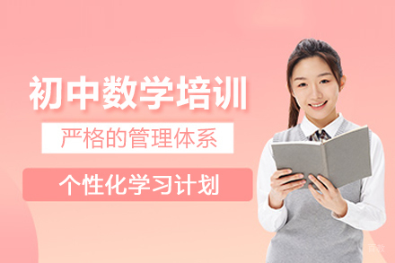 南京初中数学培训班