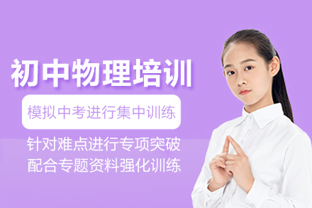 南京初中物理培训班